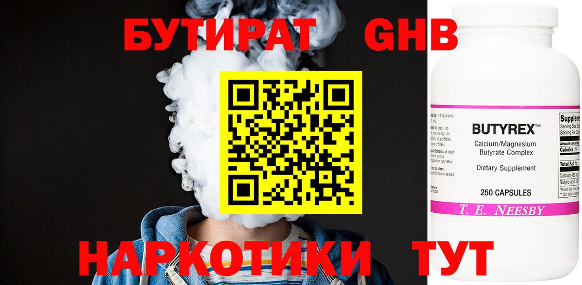 БУТИРАТ оксибутират Киселёвск