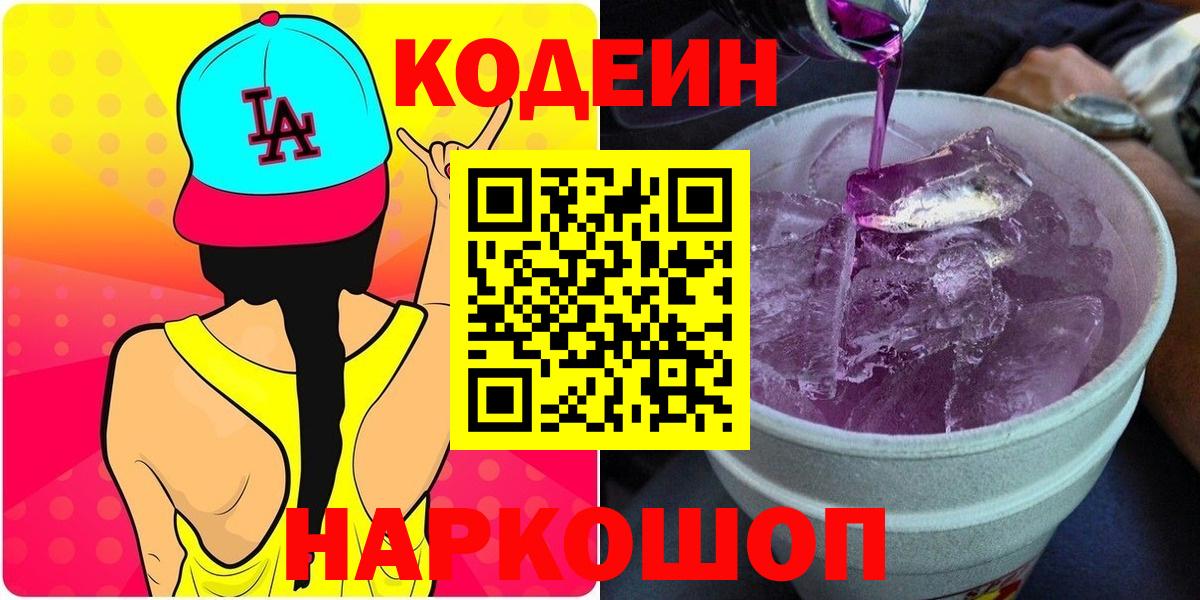Codein напиток Lean (лин)  Кодеин Purple Drank  Киселёвск  Вход с VPN 